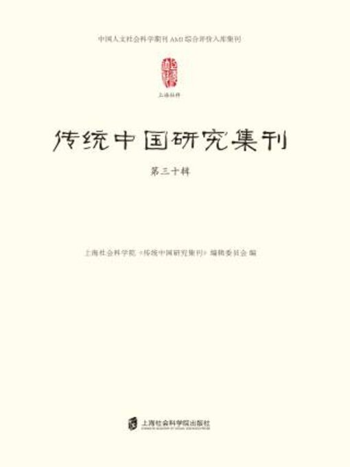 Title details for 传统中国研究集刊 第三十辑 by 上海社会科学院《传统中研究集刊》编辑委员会编 - Available